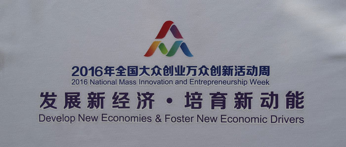 2016年全國大眾創業萬眾創新活動周 服裝logo