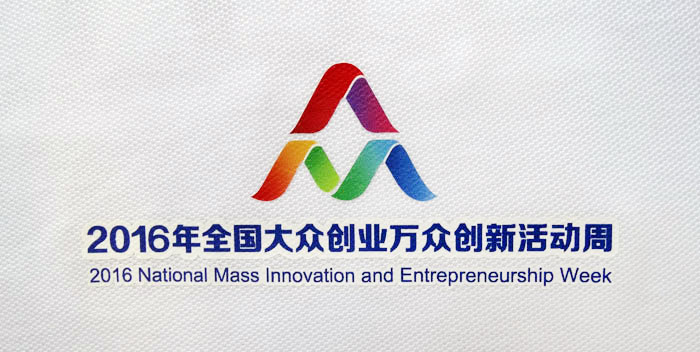 2016“雙創周”服裝logo