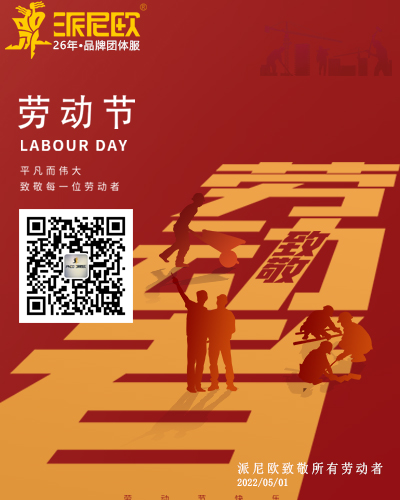 派尼歐祝您勞動節(jié)快樂